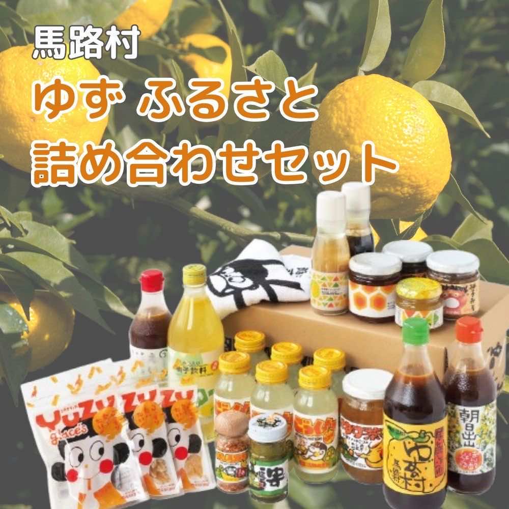 ギフト ゆずふるさと詰め合わせセット 柚子 ゆずぽん酢 ぽん酢 柚子ジュース お中元 お歳暮 母の日 父の日 贈答用 のし 熨斗 産地直送 送料無料 高知県 馬路村 [716]