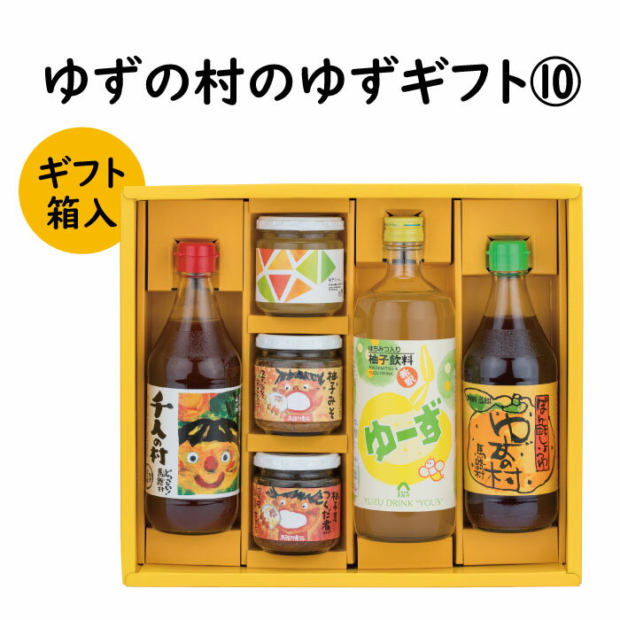 調味料 ゆず「ゆずの村のゆずギフト10」 ゆず 柚子 ゆずぽん酢 ぽん酢 柚子ジュース ギフト お歳暮 お中元 母の日 父の日 贈答用 のし 熨斗 産地直送 送料無料 高知県 馬路村 [605]
