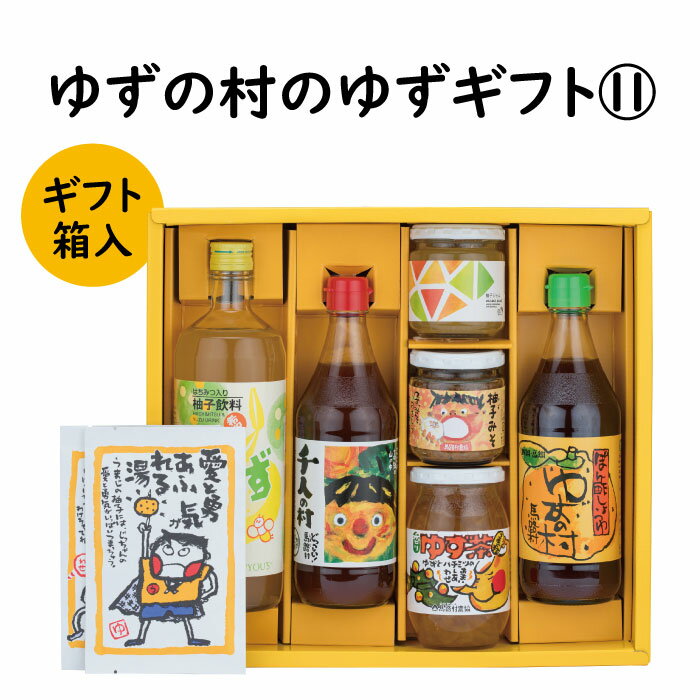 調味料 ゆず「ゆずの村のゆずギフト11」 ゆず 柚子 ぽん酢 ゆず茶 柚子風呂 詰め合わせ ギフト お歳暮 お中元 母の日 父の日 贈答用 のし 熨斗 産地直送 送料無料 高知県 馬路村 [606]