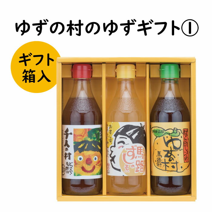 調味料 ゆず「ゆずの村のゆずギフト1」 ゆず 柚子 ぽん酢 鍋 水炊き 唐揚げ カツオのタタキ たれ すし酢 すしの素 寿司の素 ギフト お歳暮 お中元 母の日 父の日 贈答用 のし 熨斗 産地直送 送料無料 高知県 馬路村 [596]