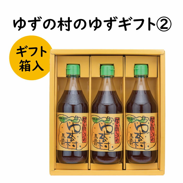 調味料 ゆず「ゆずの村のゆずギフト2」 ゆず 柚子 ギフト お歳暮 お中元 母の日 父の日 贈答用 のし 熨斗 産地直送 送料無料 高知県 馬路村 [597]