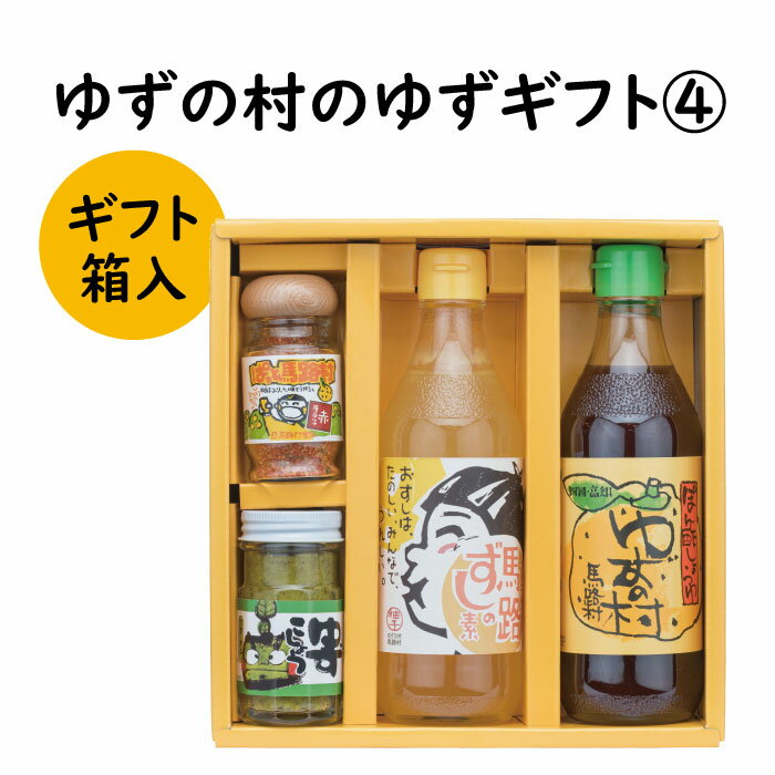 調味料 ゆず「ゆずの村のゆずギフト4」 ゆず 柚子 ポン酢 柚子胡椒 ゆず胡椒 ギフト お歳暮 お中元 母の日 父の日 贈答用 のし 熨斗 産地直送 送料無料 高知県 馬路村 [599]