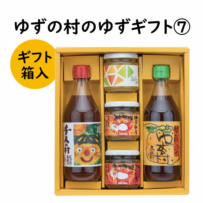 調味料 ゆず「ゆずの村のゆずギフト7」 ゆず 柚子 ギフト お歳暮 お中元 母の日 父の日 贈答用 のし 熨斗 産地直送 送料無料 高知県 馬路村 [602]