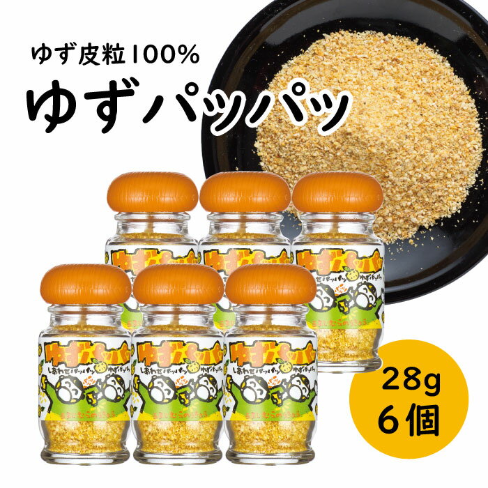 調味料 乾燥ゆず皮「ゆず皮100％　ゆずパッパッ」28g×6個 ゆず 柚子 柚子皮 果皮 有機 オーガニック ギフト お中元 お歳暮 母の日 父の日 贈答用 のし 熨斗 産地直送 送料無料 高知県 馬路村 [614]