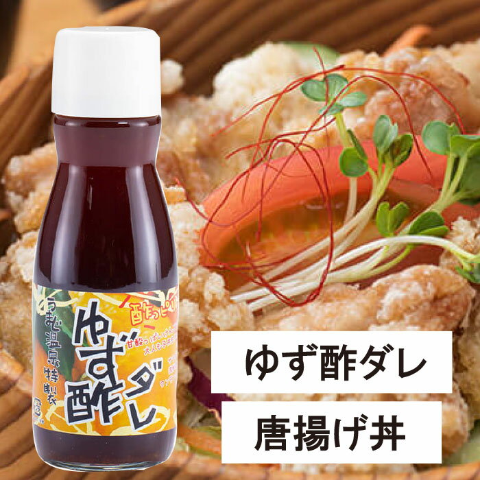 【ふるさと納税】ゆず酢ダレ 150ml×5本 柚子 調味料 唐揚げ 唐揚げのタレ 揚げ物 ドレッシング 馬路温泉 お中元 お歳暮 母の日 父の日 高知県 馬路村 【482】 サムネイル2