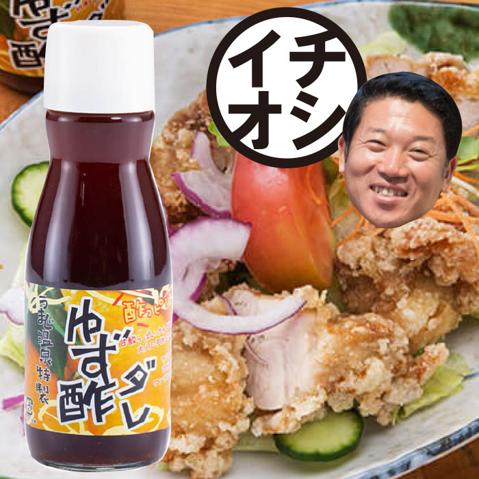 ゆず酢ダレ 150ml×5本 柚子 調味料 唐揚げ 唐揚げのタレ 揚げ物 ドレッシング 馬路温泉 お中元 お歳暮 母の日 父の日 高知県 馬路村 【482】