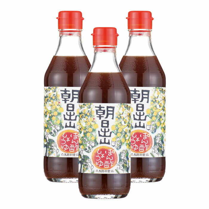 【ふるさと納税】 調味料 朝日出山ぽん酢/360ml×3本 減塩 ヘルシー ゆず 柚子 ゆずポン酢 ドレッシング 国産 有機 オーガニック 鍋 水炊き 唐揚げ カツオのタタキ たれ お中元 お歳暮 母の日 父の日 ギフト 贈答用 のし 熨斗 産地直送 送料無料 高知県 馬路村 【499】 サムネイル2