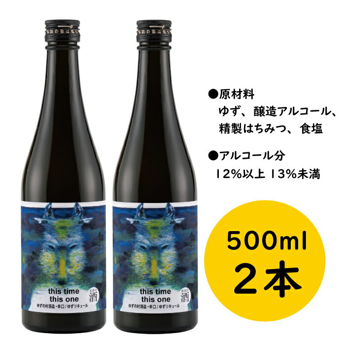 【ふるさと納税】 選べる本数 リキュール 果実酒 ゆずの村酒造辛口/500ml 柚子酒 柚子 ゆず はちみつ 有機 オーガニック 宅飲み 家飲み お中元 お歳暮 母の日 父の日 ギフト 贈答用 のし 熨斗 高知県 馬路村【525】 サムネイル2
