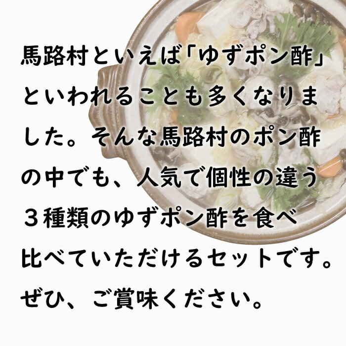 【ふるさと納税】 （定期便もあります） 調味料 鍋 ゆずポン酢 食べ比べ 3種セット ゆず 柚子 ドレッシング 国産 有機 オーガニック 水炊き カツオのタタキ たれ 醤油 お中元 お歳暮 母の日 父の日 贈答用のし 熨斗 産地直送 送料無料 高知県馬路村 [464] サムネイル2