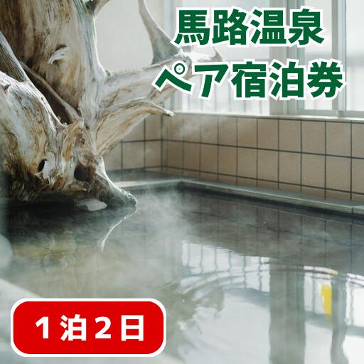 馬路温泉宿泊券/1泊2日ペア宿泊プラン （ 素泊り or 1泊2食付き） 温泉旅館 温活 うまじ温泉 のんびり 田舎旅 高知県 馬路村