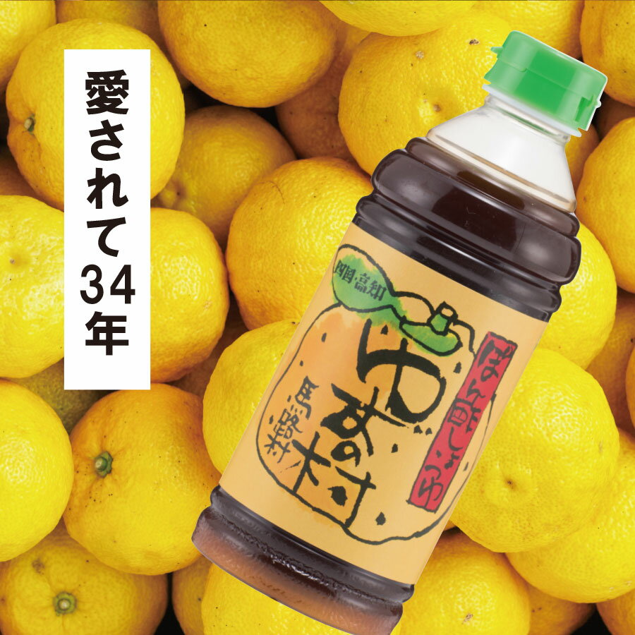 【ふるさと納税】 （定期便もあります） 鍋 調味料 ゆずの村 ポン酢しょうゆ ペットボトル ゆず 柚子 水炊き 唐揚げ ドレッシング たれ ゆずポン酢 有機 オーガニック 醤油 お中元 お歳暮 母の日 父の日 ギフト 贈答用 のし 産地直送 高知県 馬路村 サムネイル2