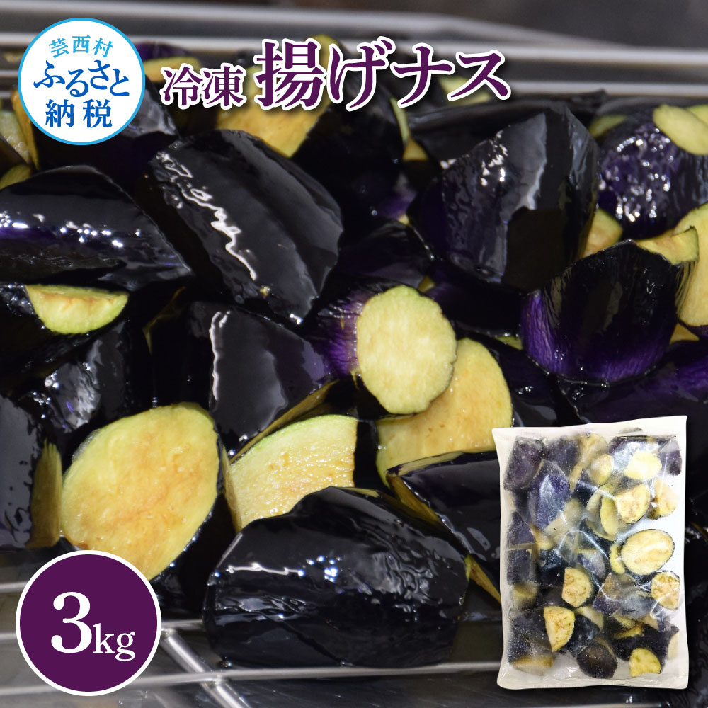 ナスを揚げただけなのに3kg 3キロ なす 茄子 なすび 野菜 国産 おかず お弁当 カット野菜 夏野菜 淡色野菜 惣菜 レンジアップ アレンジレシピ 美味しい おすすめ 食品 冷凍 配送 高知 芸西村 ふるさとのうぜい 故郷納税 返礼品 13000円 ランキング 人気