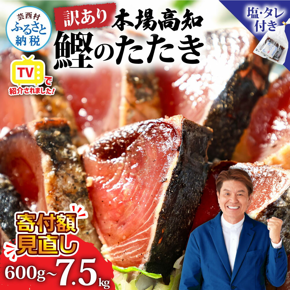 【最短1週間以内発送】 寄付額見直し 訳あり 訳アリ かつおのたたき カツオのたたき 600g～ 藁焼き 魚 海鮮 規格外 塩たたき 不揃い 傷 鰹 人気 鰹のたたき ランキング 本場 高知 冷凍配送 食品 お試し 刺身 高知県 6000円～（クラウドファンディング対象）
