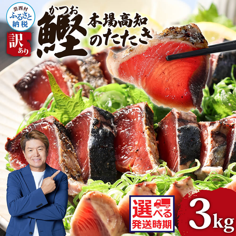 訳あり カツオのたたき 3kg 選べる発送時期 10000円台 かつおのたたき カツオ たたき 高知 鰹 規格外 不揃い わけあり 大容量 パック 小分け お刺身 魚 冷凍 さかな 海鮮 魚介類 本場 土佐 国産 訳アリ 返礼品 故郷納税 塩たたき 刺身 おいしい【koyofr】