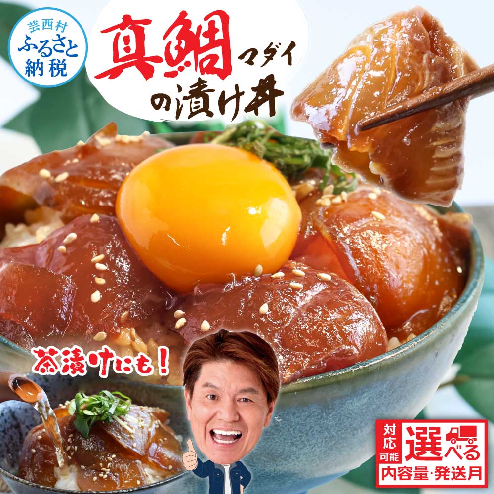訳あり 真鯛の漬け丼の素 80g 5～20P 6000円 7000円以内 年末配送 選べる2026年配送 海鮮丼 セット 真鯛 鯛 刺身 タイ 鯛めし 新鮮 冷凍 惣菜 鯛茶漬け 簡単 小分け パック 一人暮らし 女性 男性 最短1週間以内発送 早い（クラウドファンディング対象）