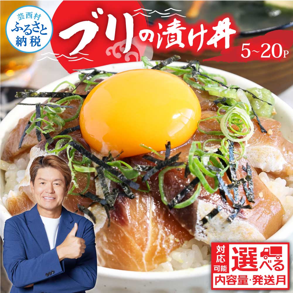 ブリの漬け丼の素 選べる発送時期と内容量 海鮮 漬け 海鮮丼 セット ぶり ブリ 鰤 刺身 漬け丼 冷凍 惣菜 食品 冷凍配送 小分け 魚介類 パック 保存食 一人暮らし 女性 男性 便利 時短 おかず 高知県 故郷納税 6000円～ 80g×5～20パック【koyofr】