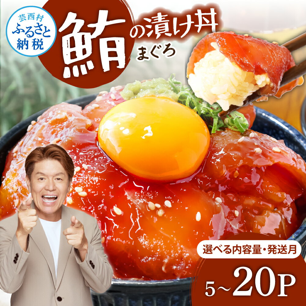 訳あり 鮪の漬け丼 マグロ ビンチョウ鮪 漬け丼の素 選べる内容量と配送時期 海鮮 漬け 鮪 まぐろ 海鮮丼 セット 冷凍配送 惣菜 訳アリ 簡易包装 保存食 小分け 一人暮らし 女性 男性 便利 簡単 人気 お試し 刺身 高知県 6000円～ 80g×5～20パック koyofr