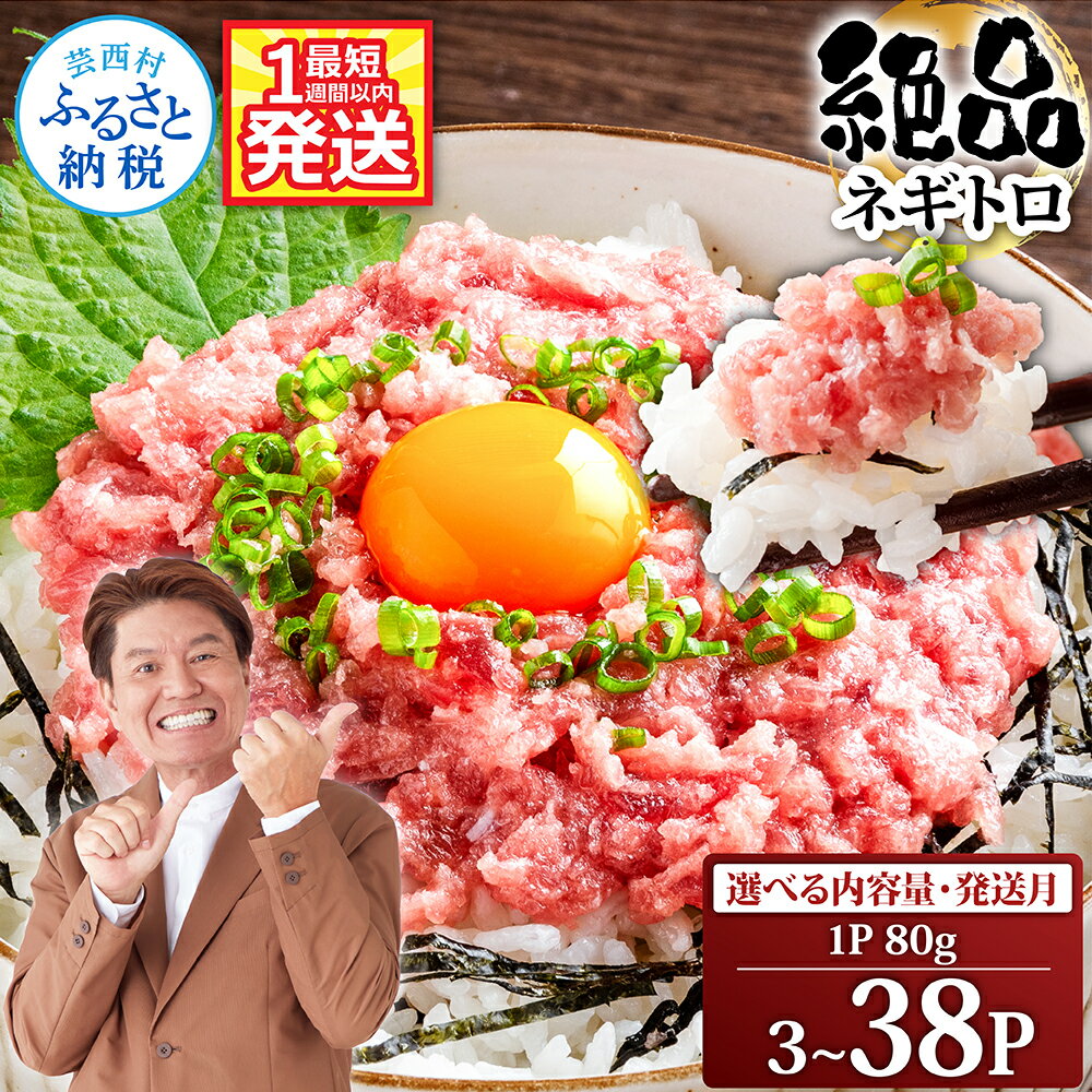 訳あり ネギトロ 5000円 小分け 80g×3P～ ねぎとろ 海鮮 天然 まぐろ たたき 早い 選べる発送時期 最短1週間以内発送 おいしい まぐろたたき 時短 便利 簡単調理 海鮮丼 冷凍 惣菜 一人暮らし 小分け 個包装 真空パック （クラウドファンディング対象）