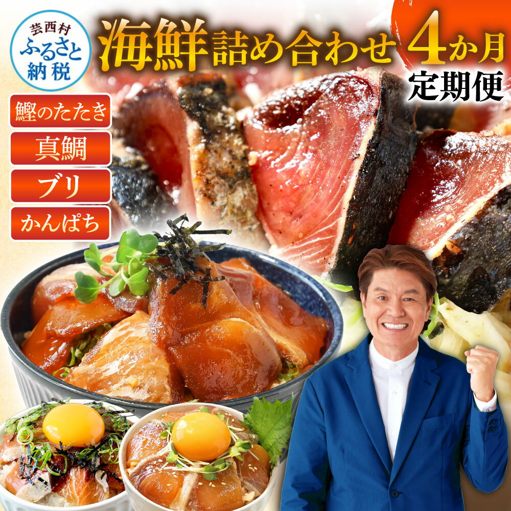 海鮮 お楽しみ 定期便 4ヵ月 全4回 人気 訳あり 藁焼き かつお たたき1.5kg 真鯛 ブリ かんぱち 漬け丼 食べ比べ おかず 魚介 高知 鰹のタタキ 個包装 不揃い 規格外 お試し 真空パック 刺身 米のお供 醤油漬け 魚 20000円台（クラウドファンディング対象）