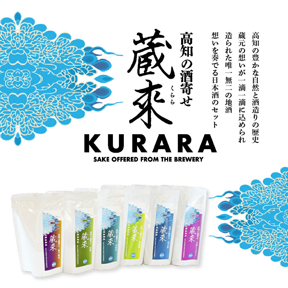 【ふるさと納税】高知の酒寄せ 蔵來 純米酒 150ml×6銘柄×2セット（土佐しらぎく・安芸虎・豊能梅・松翁・司牡丹・無手無冠）KURARA くらら お酒 酒 さけ 日本酒 アルコール 飲みきりサイズ パウチパック 地酒 プレゼント 冷蔵 配送 芸西村 ふるさとのうぜい 故郷納税 サムネイル2