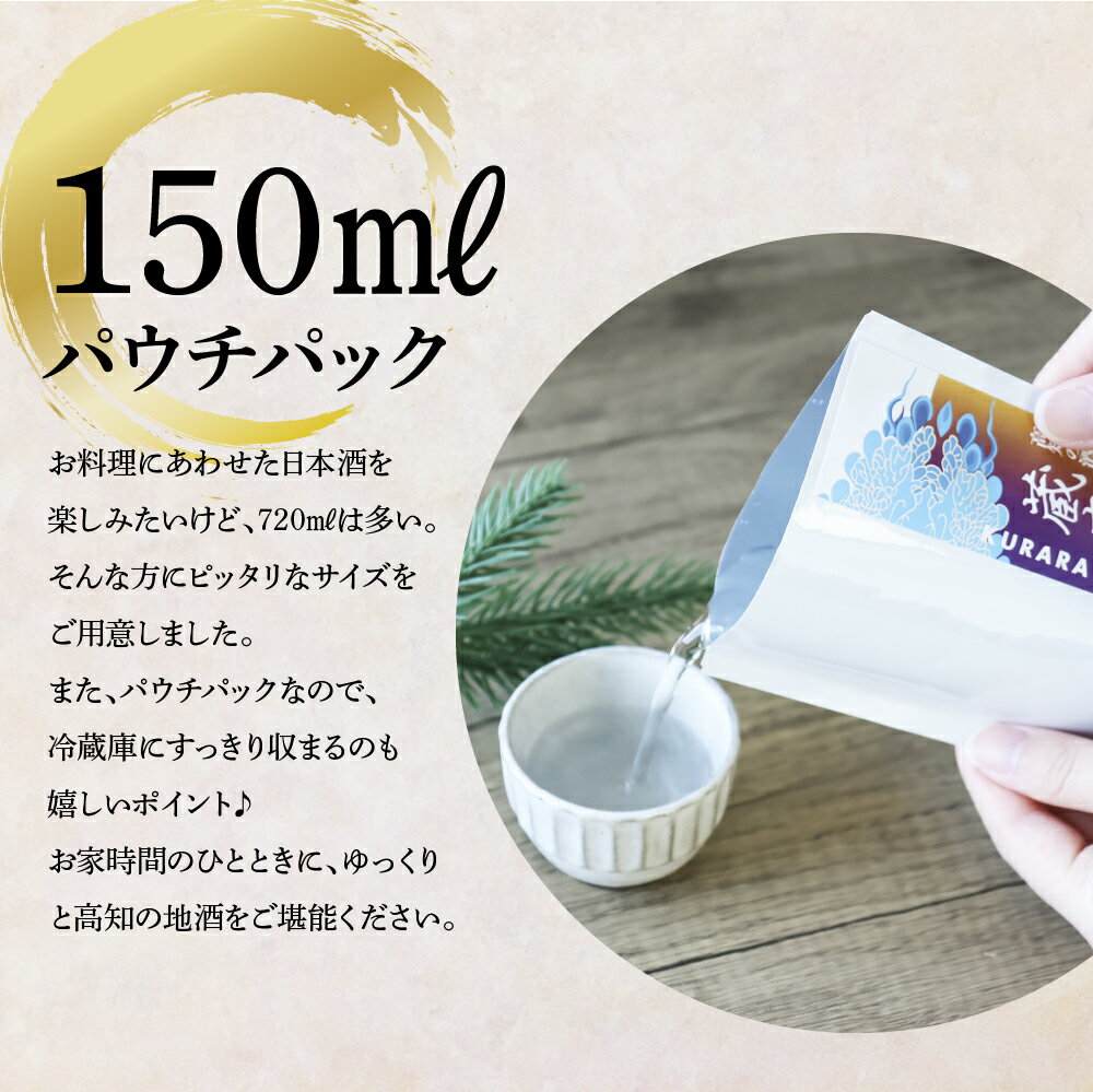 【ふるさと納税】高知の酒寄せ 蔵來 純米酒 150ml×6銘柄×2セット（土佐しらぎく・安芸虎・豊能梅・松翁・司牡丹・無手無冠）KURARA くらら お酒 酒 さけ 日本酒 アルコール 飲みきりサイズ パウチパック 地酒 プレゼント 冷蔵 配送 芸西村 ふるさとのうぜい 故郷納税 サムネイル3