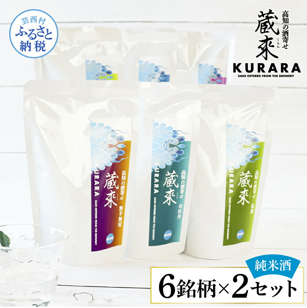 高知の酒寄せ 蔵來 純米酒 150ml×6銘柄×2セット（土佐しらぎく・安芸虎・豊能梅・松翁・司牡丹・無手無冠）KURARA くらら お酒 酒 さけ 日本酒 アルコール 飲みきりサイズ パウチパック 地酒 プレゼント 冷蔵 配送 芸西村 ふるさとのうぜい 故郷納税