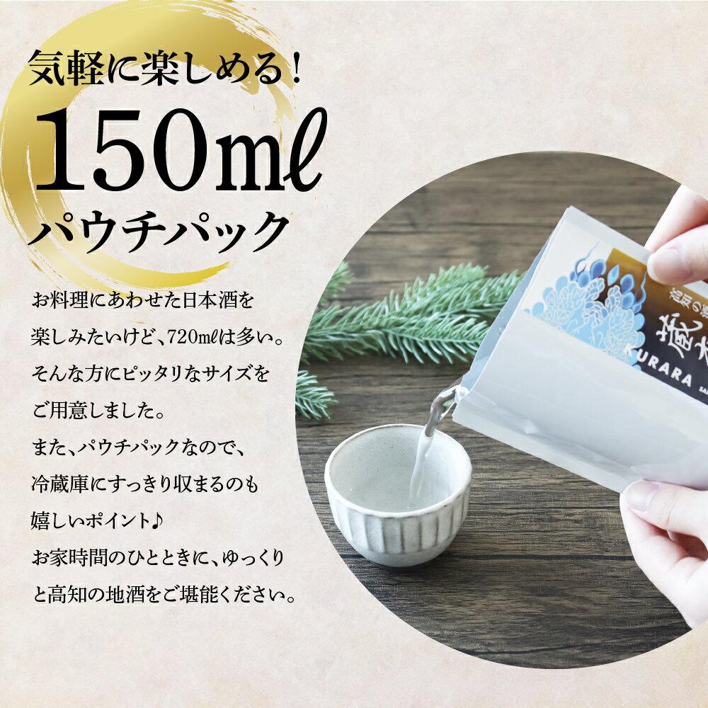 【ふるさと納税】高知の酒寄せ 蔵來 純米吟醸酒 150ml×6銘柄セット（土佐しらぎく・安芸虎・豊能梅・松翁・司牡丹・無手無冠）KURARA くらら お試し 飲み比べ お酒 酒 日本酒 酒パウチ 飲みきりサイズ パウチパック 地酒 プレゼント 手土産 キャンプ アウトドア 冷蔵配送 サムネイル3