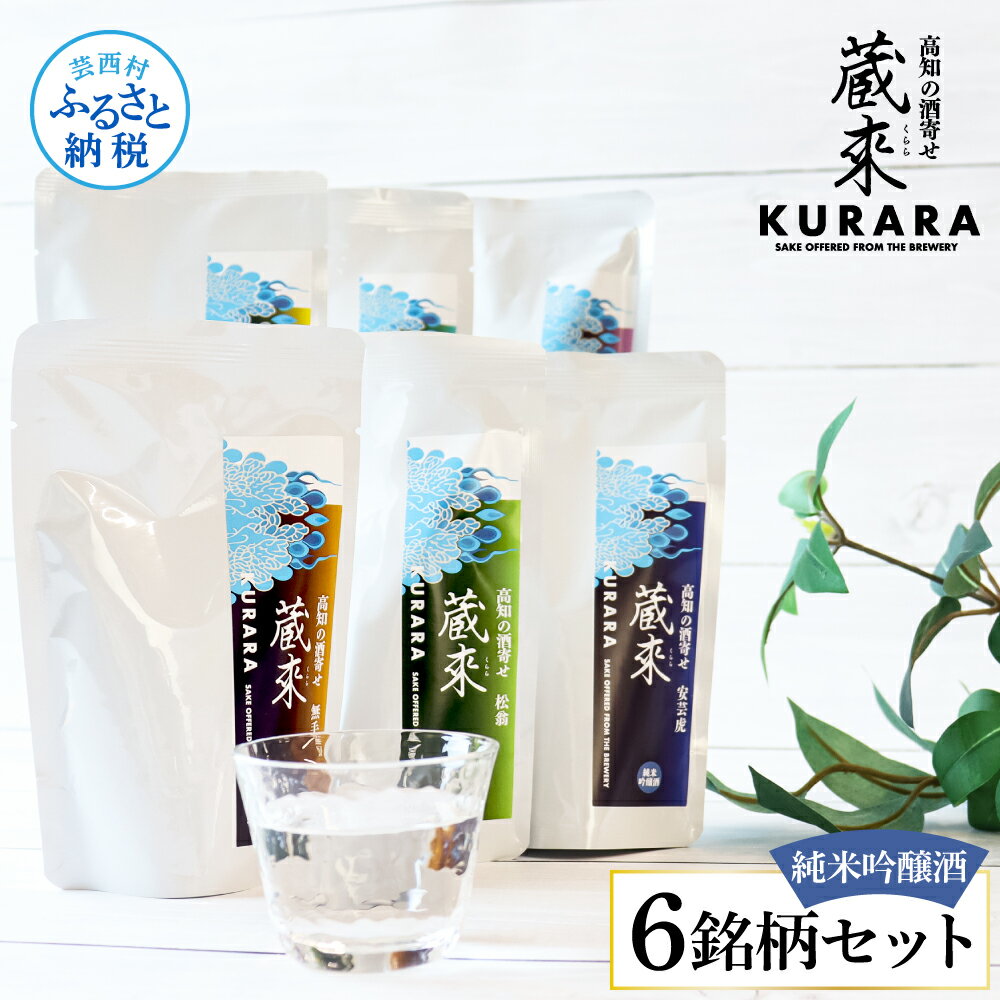 高知の酒寄せ 蔵來 純米吟醸酒 150ml×6銘柄セット（土佐しらぎく・安芸虎・豊能梅・松翁・司牡丹・無手無冠）KURARA くらら お試し 飲み比べ お酒 酒 日本酒 酒パウチ 飲みきりサイズ パウチパック 地酒 プレゼント 手土産 キャンプ アウトドア 冷蔵配送