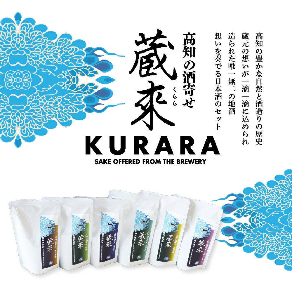 【ふるさと納税】高知の酒寄せ 蔵來 純米吟醸酒 150ml×6銘柄×2セット（土佐しらぎく・安芸虎・豊能梅・松翁・司牡丹・無手無冠）KURARA くらら お酒 酒 さけ 日本酒 アルコール パウチパック 地酒 プレゼント 贈答 冷蔵 配送 芸西村 ふるさとのうぜい 故郷納税 返礼品 サムネイル2