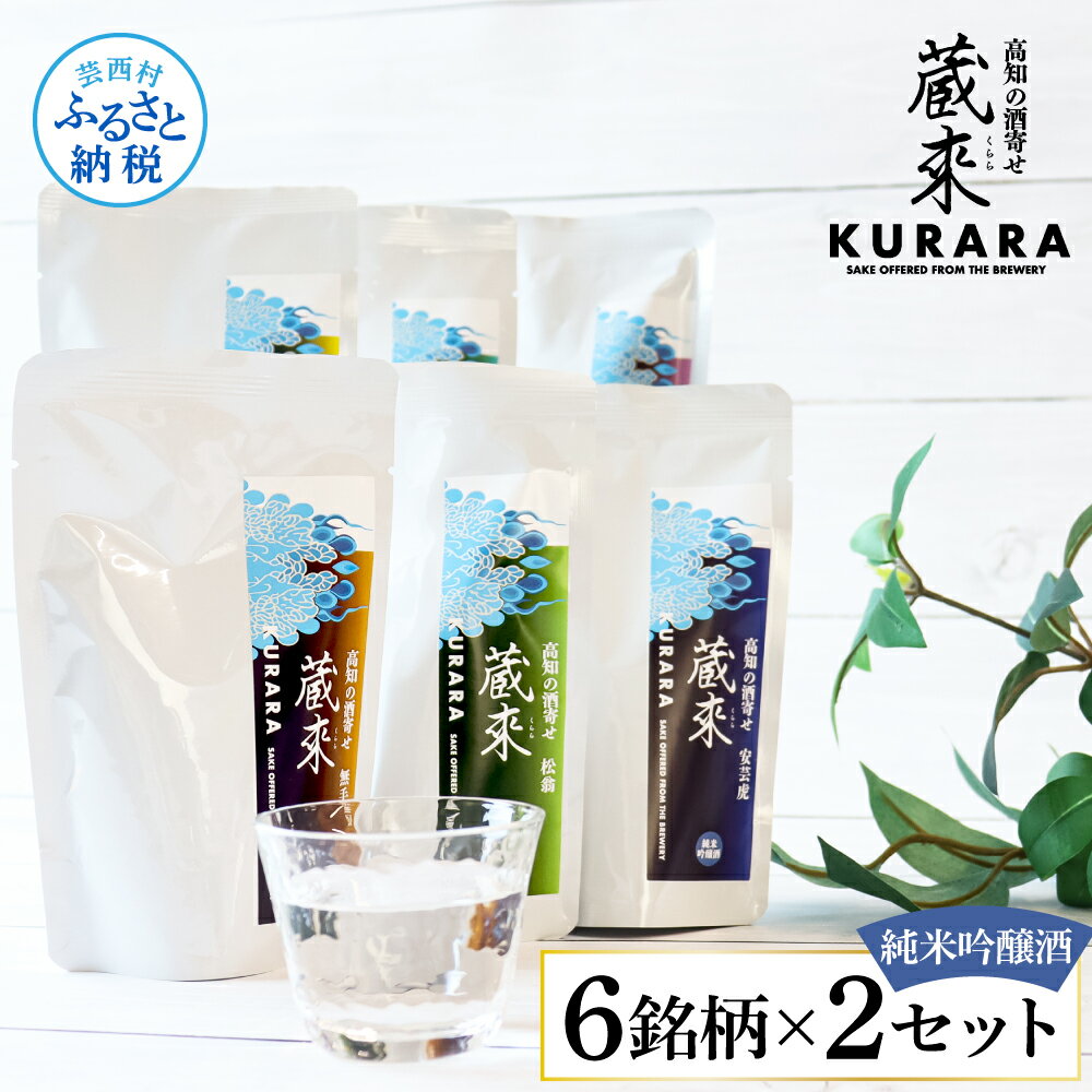 高知の酒寄せ 蔵來 純米吟醸酒 150ml×6銘柄×2セット（土佐しらぎく・安芸虎・豊能梅・松翁・司牡丹・無手無冠）KURARA くらら お酒 酒 さけ 日本酒 アルコール パウチパック 地酒 プレゼント 贈答 冷蔵 配送 芸西村 ふるさとのうぜい 故郷納税 返礼品