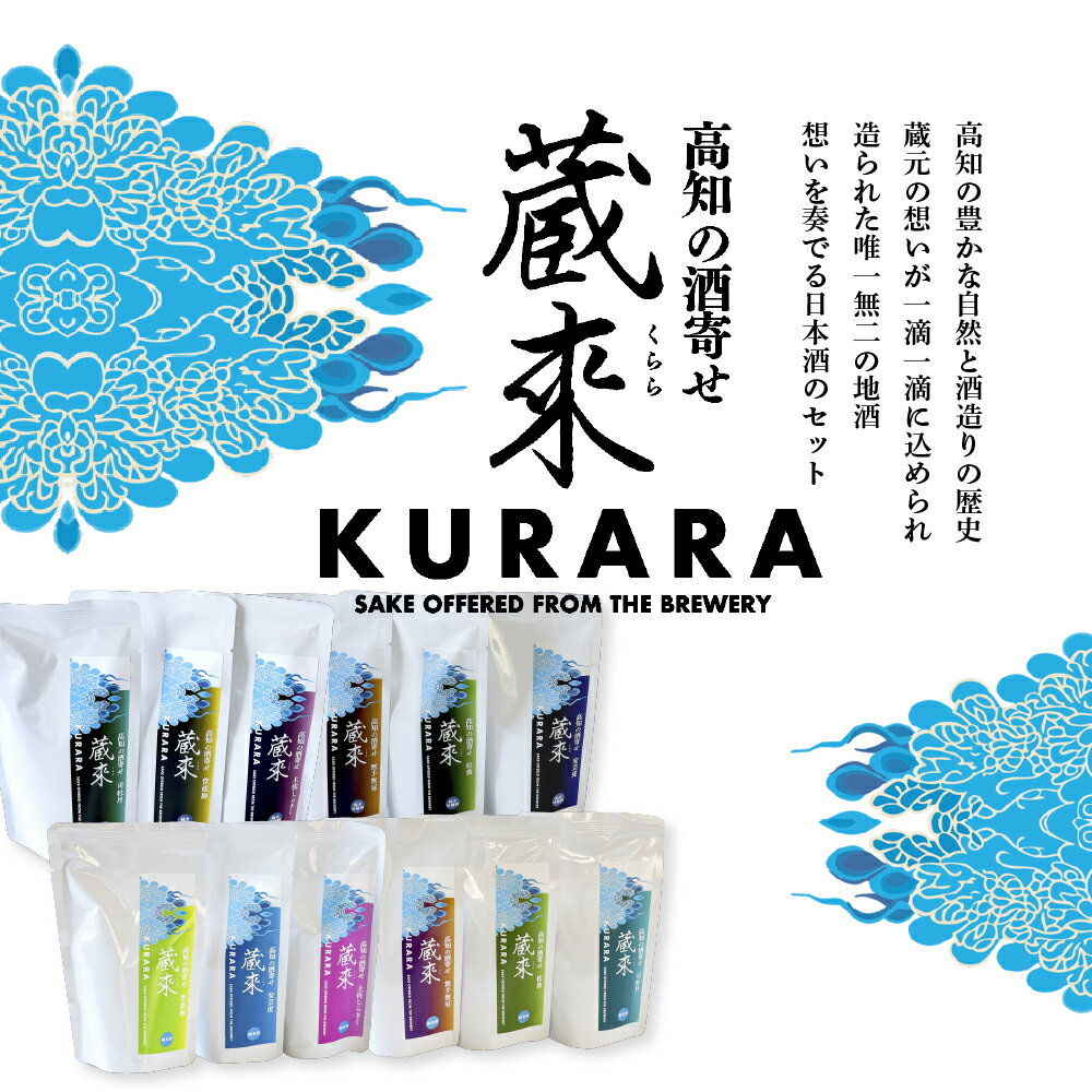 【ふるさと納税】高知の酒寄せ 蔵來 純米酒＆純米吟醸酒 150ml×12銘柄×2セット（土佐しらぎく・安芸虎・豊能梅・松翁・司牡丹・無手無冠）KURARA くらら お酒 酒 さけ 日本酒 アルコール パウチパック 地酒 プレゼント 冷蔵 配送 芸西村 ふるさとのうぜい 故郷納税 返礼品 サムネイル2