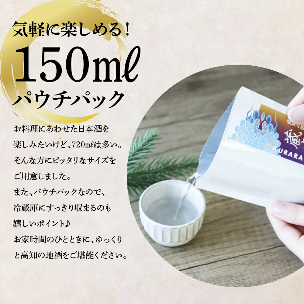 【ふるさと納税】高知の酒寄せ 蔵來 純米酒＆純米吟醸酒 150ml×12銘柄×2セット（土佐しらぎく・安芸虎・豊能梅・松翁・司牡丹・無手無冠）KURARA くらら お酒 酒 さけ 日本酒 アルコール パウチパック 地酒 プレゼント 冷蔵 配送 芸西村 ふるさとのうぜい 故郷納税 返礼品 サムネイル3