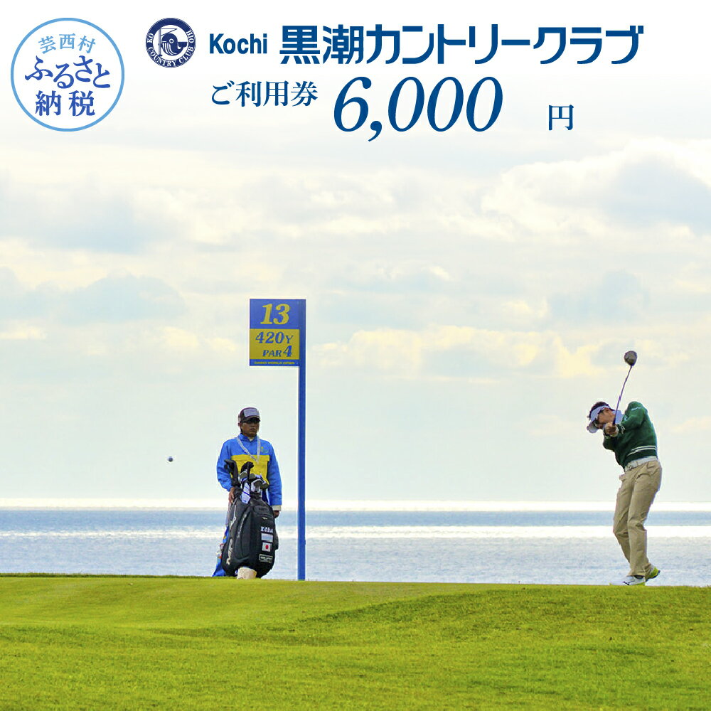 コロナ 緊急支援 kochi黒潮カントリークラブ ご利用券 6000円 ＜ゴルフ カシオワールドオープン開催コース 黒潮カントリークラブ＞ ふるさと納税ゴルフ場利用券 名門 プロツアー 開催コース チケット ゴルフ（GOLF Golf golf） ゴルフチケット プレー券 人気