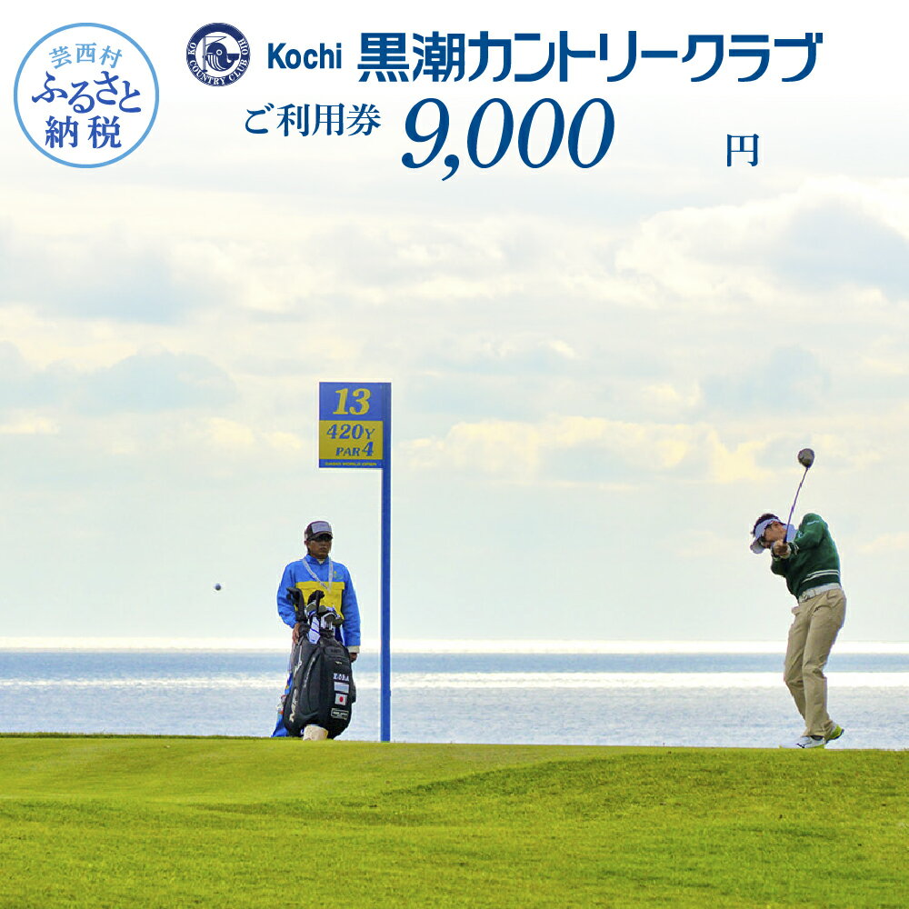 コロナ 緊急支援 kochi黒潮カントリークラブ ご利用券 9000円＜ゴルフ カシオワールドオープン開催コース 黒潮カントリークラブ＞ ふるさと納税ゴルフ場利用券 名門 プロツアー 開催コース チケット ゴルフ（GOLF Golf golf） ゴルフチケット プレー券 人気