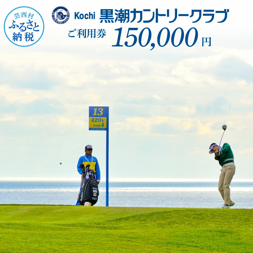 kochi黒潮カントリークラブ ご利用券 150,000円 ゴルフ場＜ゴルフ カシオワールドオープン開催コース＞ ふるさと納税ゴルフ場利用券 名門チケット ゴルフチケット プレー券 人気