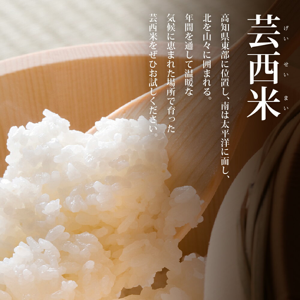 【ふるさと納税】コシヒカリ 新米 5kg 10kg 15kg お米 令和7年産 芸西米（げいせいまい）10000円台 入金から1ヵ月以内発送 選べる内容量 こしひかり 白米 美味しい おこめ 国産 高知県産 家庭 ご飯 銘柄 故郷納税 備蓄米でない 銘柄米 10月発送 11月発送 選べる発送月 サムネイル3
