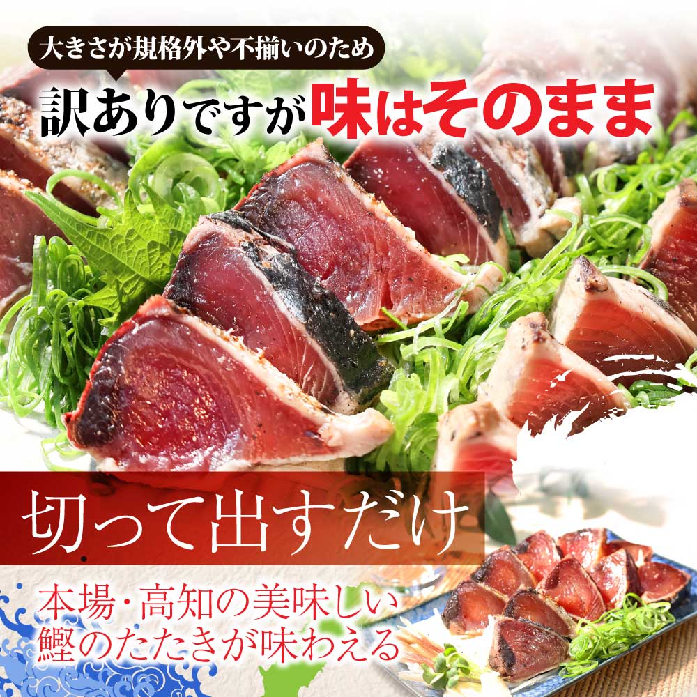 【ふるさと納税】訳あり カツオのたたき 3kg 選べる発送時期 10000円台 かつおのたたき カツオ たたき 高知 鰹 規格外 不揃い わけあり 大容量 パック 小分け お刺身 魚 冷凍 さかな 海鮮 魚介類 本場 土佐 国産 訳アリ 返礼品 故郷納税 塩たたき 刺身 おいしい【koyofr】 サムネイル3