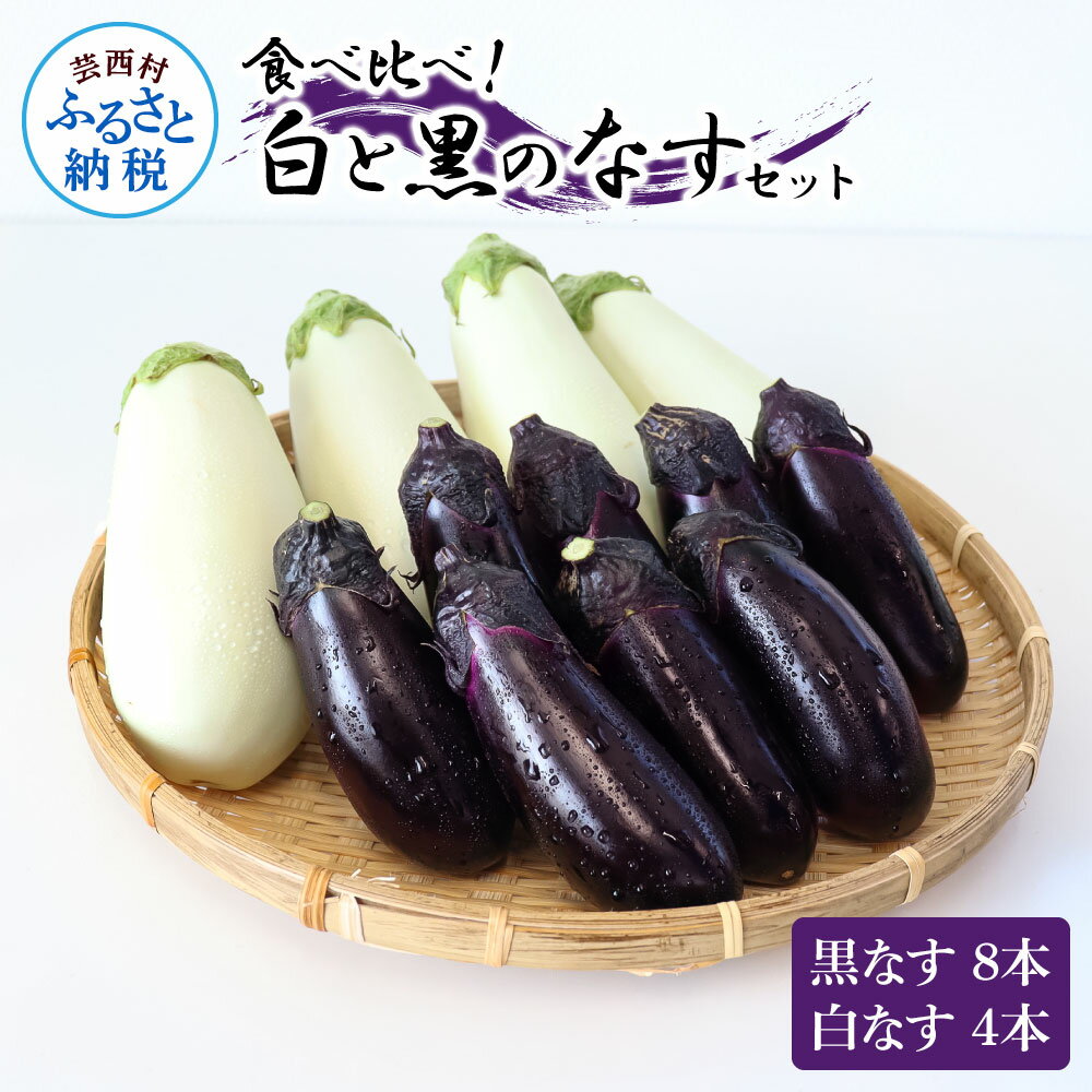 食べ比べ！白と黒のナスセット 黒ナス8本白ナス4本 なす 茄子 黒なす 白なす 焼き茄子 煮浸し 漬物 浅漬け 味噌汁 おかず 野菜 セット 新鮮 お取り寄せ 常温 配送 国産 食品 ふるさとのうぜい 故郷納税 高知県 5000円 ランキング 人気 おすすめ