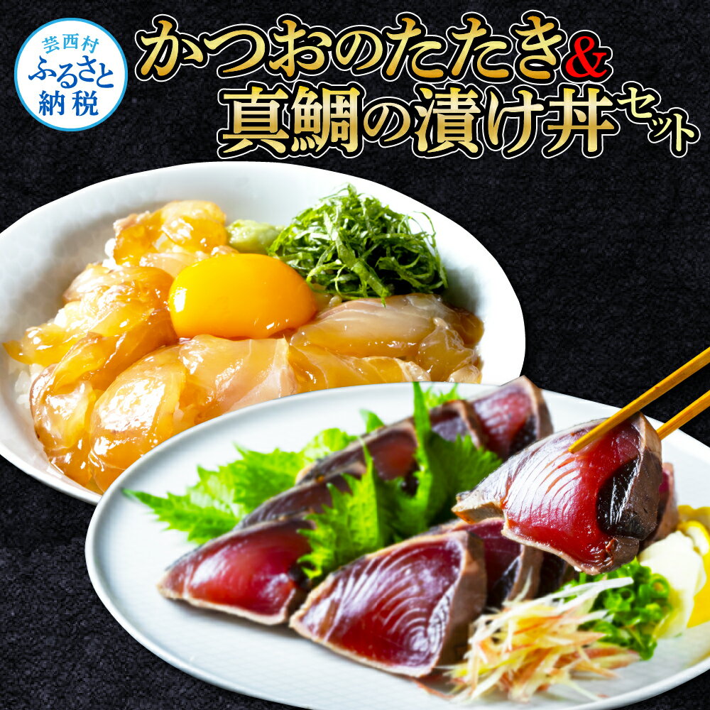 訳あり かつおたたき1節 真鯛漬け丼の素1食 セット 冷凍配送 保存食 小分け 惣菜 そうざい パック 漬け 本場 高知 海鮮丼 鰹のタタキ カツオのたたき 訳アリ タイ 鯛 パパッと 簡単 惣菜 そうざい 一人暮らし 女性 男性 人気 お試し 6000円【koyofr】