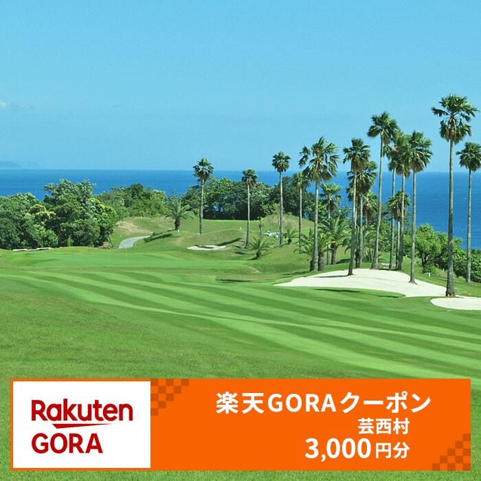 高知県芸西村の対象ゴルフ場で使える楽天GORAクーポン 寄付額10,000円