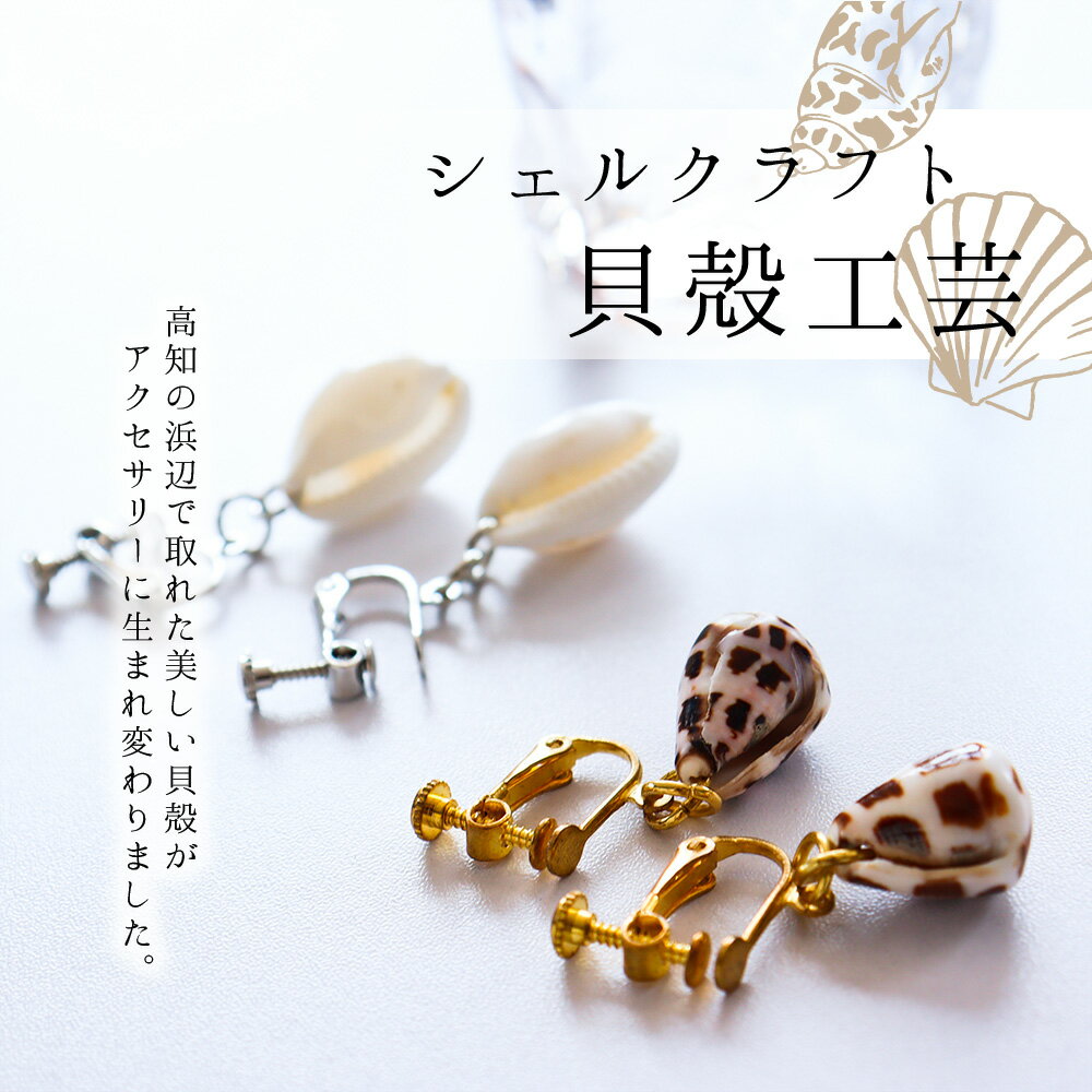 【ふるさと納税】 コロナ 緊急支援＜高知の浜辺でとれた美しい貝殻のイヤリング＞2個入り シェルクラフト 貝殻工芸 高知県 返礼品 かわいい おしゃれ 女性 ギフト プレゼント 海 夏 貝殻 シェル モチーフ デザイン アクセサリー 天然 小物 サムネイル2