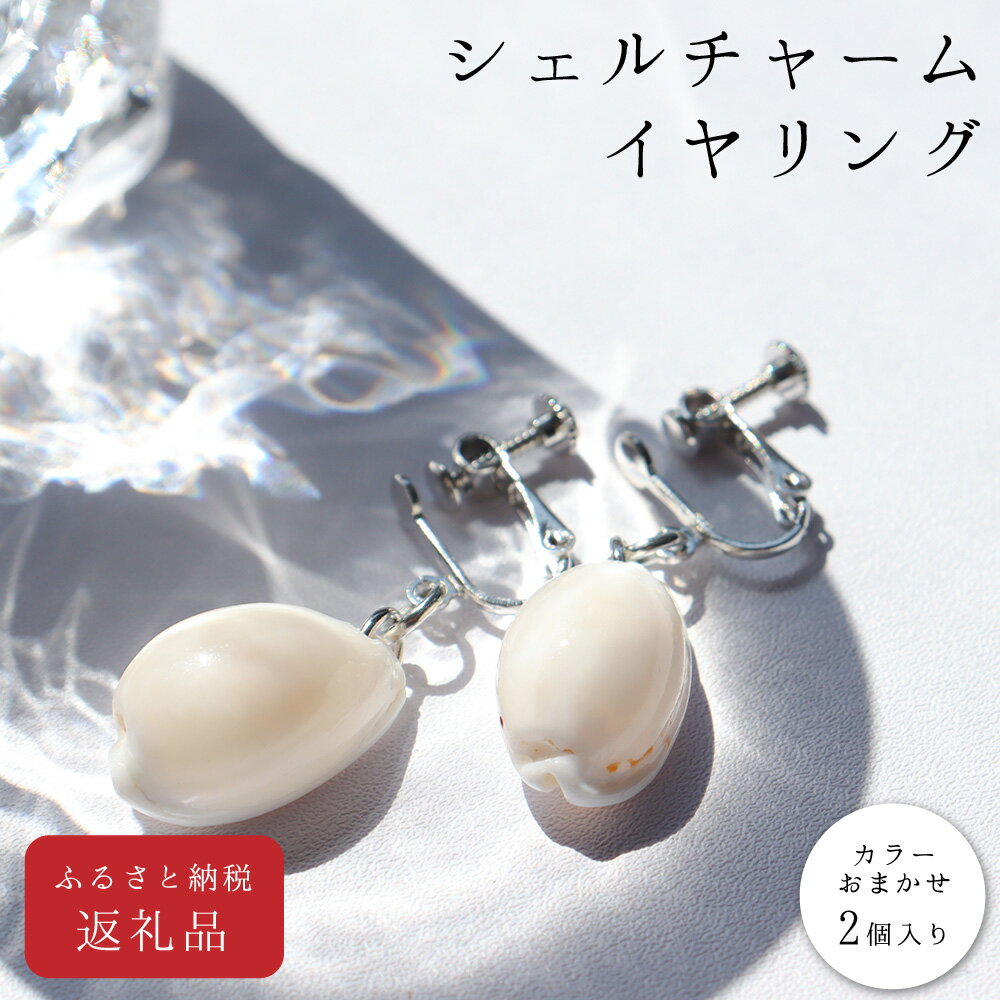 コロナ 緊急支援＜高知の浜辺でとれた美しい貝殻のイヤリング＞2個入り シェルクラフト 貝殻工芸 高知県 返礼品 かわいい おしゃれ 女性 ギフト プレゼント 海 夏 貝殻 シェル モチーフ デザイン アクセサリー 天然 小物