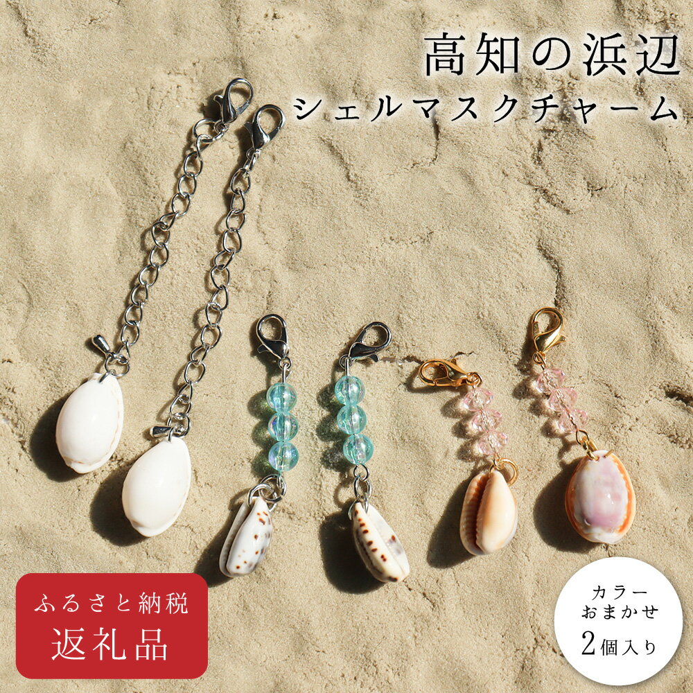 コロナ 緊急支援 ＜高知の浜辺でとれた美しい貝殻のマスクチャーム＞ 2個入り シェルクラフト 貝殻工芸 高知県 返礼品 マスク チャーム かわいい おしゃれ 女性 ギフト プレゼント 海 夏 貝殻 シェル モチーフ デザイン アクセサリー 天然 小物
