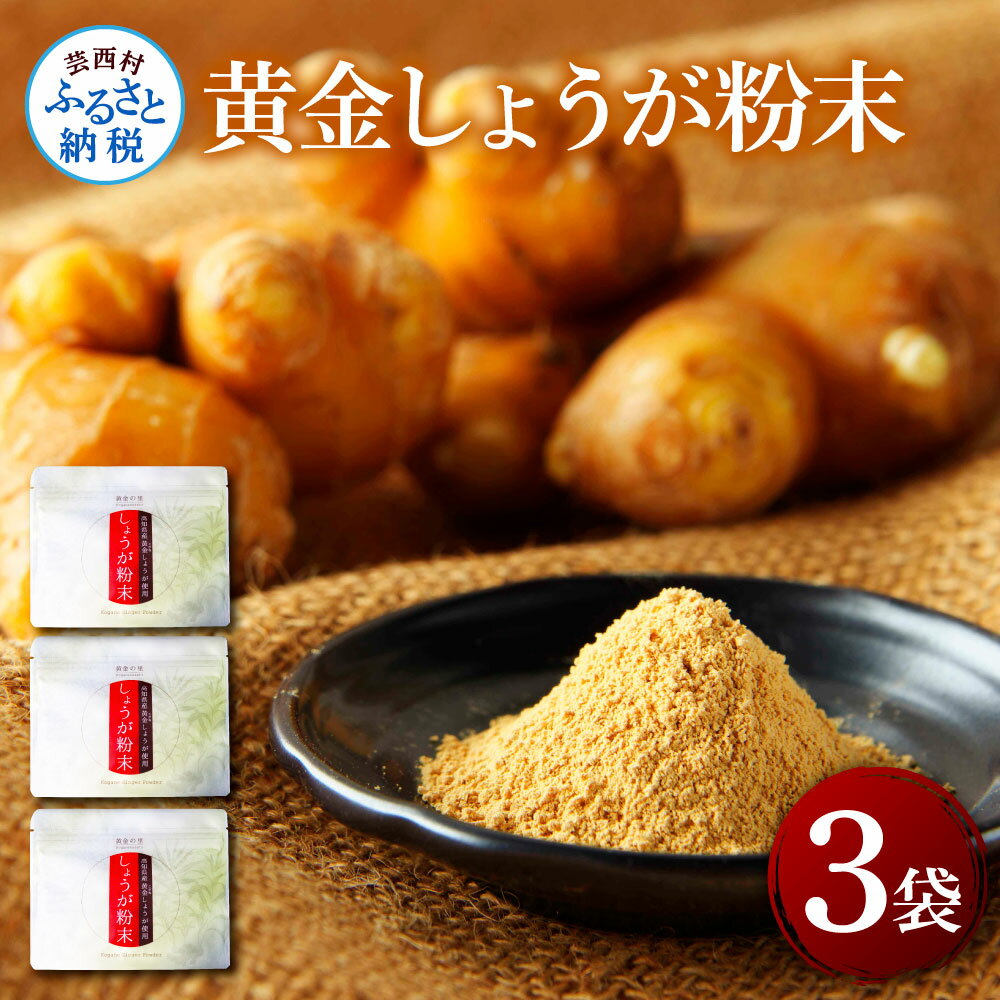 生姜パウダー 黄金しょうが粉末50g×3袋 しょうが ショウガ 生姜 坂田信夫商店 黄金しょうが 高知 国産 料理 紅茶 しょうが湯 健康 美容 ふるさとのうぜい 故郷納税9000円 返礼品 高知県産