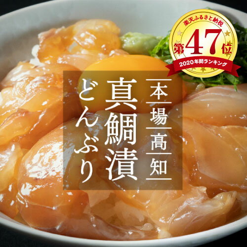 海鮮 漬け 魚 高知の海鮮丼の素 真鯛の漬け 80g×5パック セット 冷凍 保存食 小分け パック 高知 お茶漬け 海鮮丼 鯛茶漬け 海鮮丼の具 どんぶり 簡単 刺身 さしみ 惣菜 一人暮らし 女性 男性 人気 真空パック 故郷納税 8000円 1万円以下【koyofr】