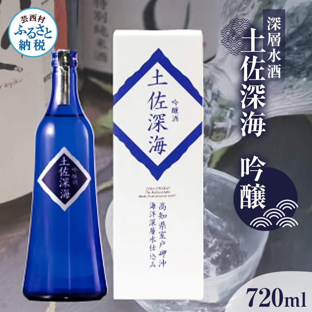 土佐深海 深層水酒 720ml＜高知 芸西村 仙頭酒造場 酒 日本酒 土佐 しらぎく 海洋深層水仕込み 吟醸酒 冷酒 飲みくらべ 父の日 ギフト 贈り物＞