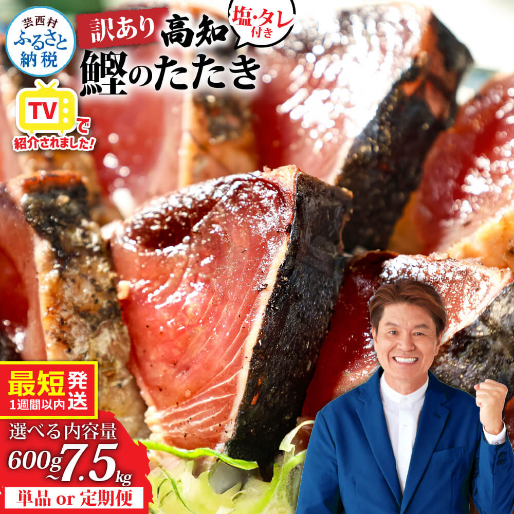 【ふるさと納税】 訳あり 鰹のタタキ 発送時期が選べる 最短1週間以内発送 かつおのたたき 塩 タレ付き 600g～ 藁焼き ランキング 魚 規格外 6000円 10000円 不揃い 傷 人気 かつおたたき 早い 高知 冷凍食品 お試し 刺身 小分け 真空パック 個包装 2万円台 40000円 故郷納税