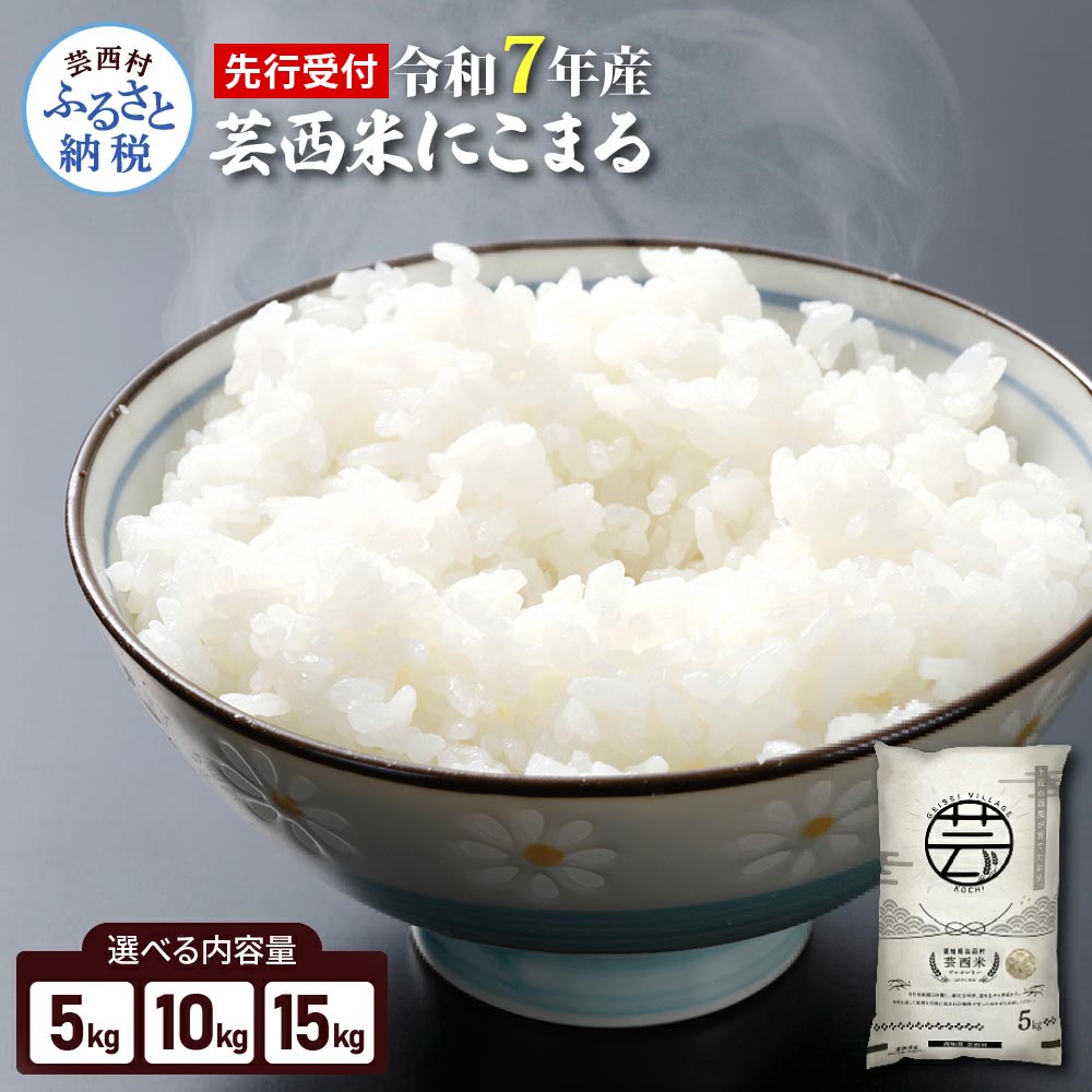 先行予約 新米 令和7年産 芸西米（げいせいまい） "にこまる" 選べる内容量 5kg/10kg/15kg 令和7年産 高知の温暖な気候で育った芸西米令和7年産 米 白米 お米 美味しい おこめ こめ もっちり 柔らかい 国産 高知県産 故郷納税 10000円 備蓄米でない 銘柄米