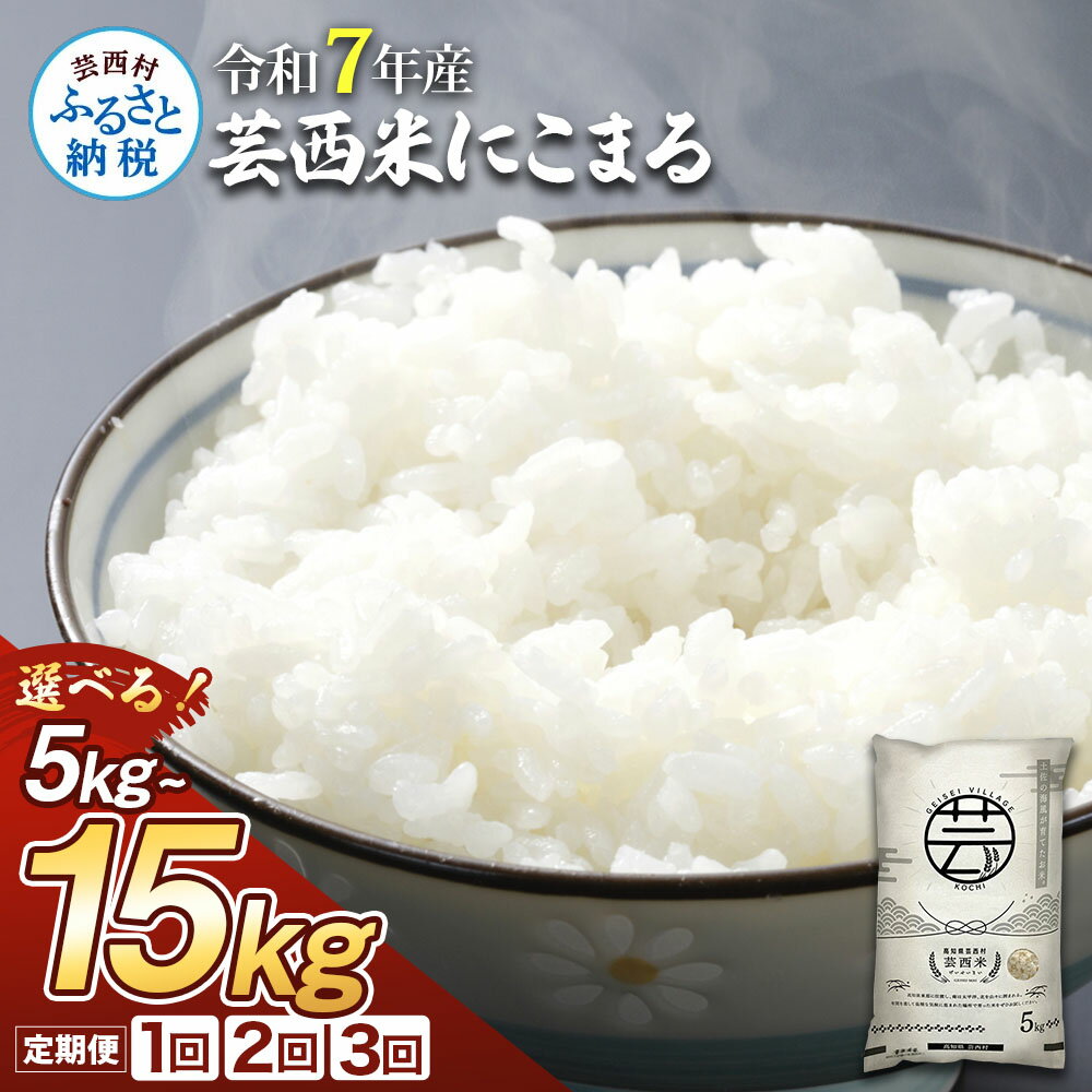 新米 令和7年産 芸西米（げいせいまい） "にこまる" 選べる内容量 5kg/10kg/15kg 定期便 2回 3回 ランキング 米 白米 お米 美味しい おこめ こめ もっちり 柔らかい 国産 高知県産 故郷納税 10000円 銘柄米
