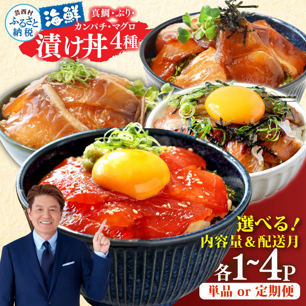訳あり 漬け丼 海鮮丼セット 4種 80g×各1P~ 6000円 10000円 20000円 発送時期が選べる ランキング 真鯛 ブリ カンパチ マグロ 詰め合わせ 鯛 食べくらべ 冷凍 時短 食品 個包装 小分け 一人暮らし 女性 男性 惣菜 国産 真空パック 魚介 故郷納税 人気